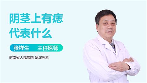 屌上有痣|阴茎上有痣代表什么